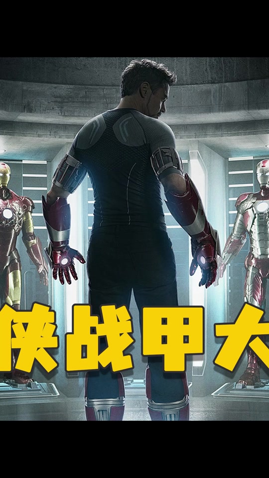 钢铁侠战甲优化前置怎么找不到 - 抖音