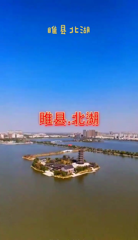 商丘睢县北湖公园_商丘睢县北湖公园一圈有多长_商丘睢县北湖公园介绍
