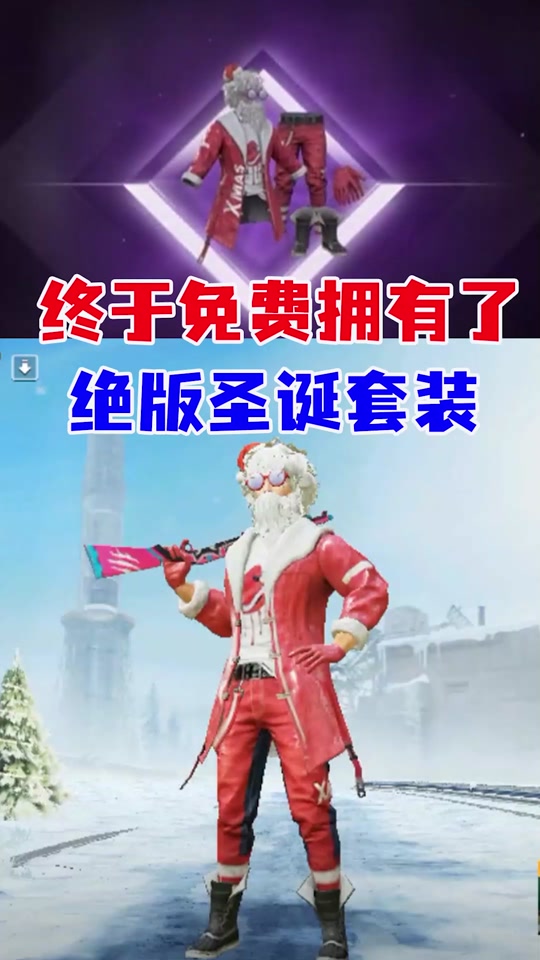 圣诞和平精英皮肤怎么获得_和平精英圣诞老人皮肤