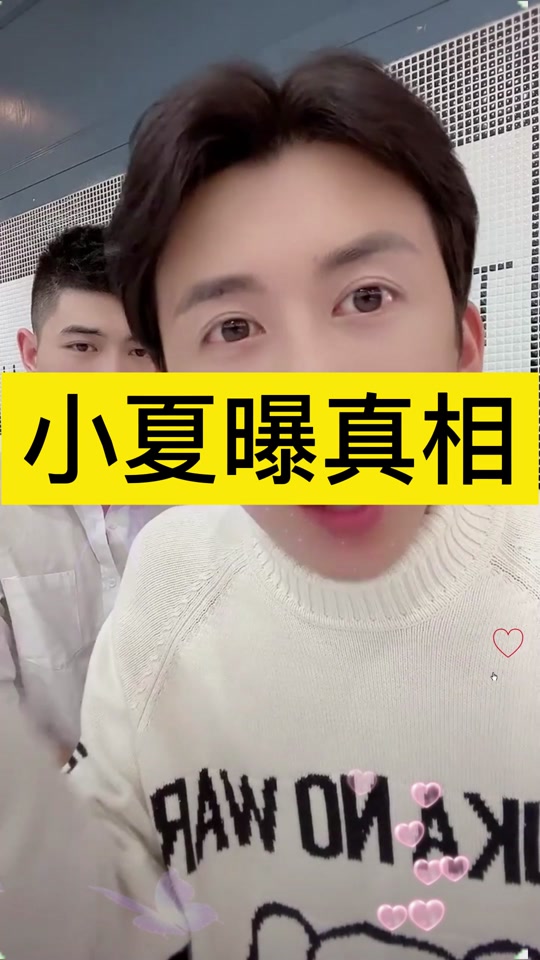 抖音找小夏=940小夏抖音