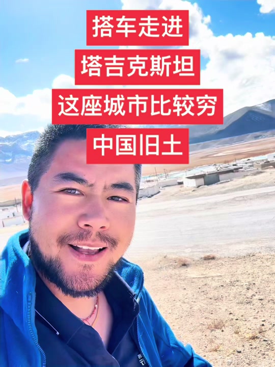 塔吉克斯坦旅游真实经历 - 抖音
