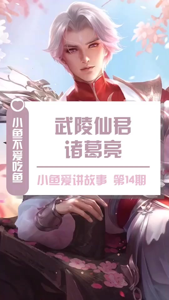 诸葛亮武陵仙君台词_诸葛亮武陵仙君台词全部_诸葛亮武陵仙君台词彩蛋