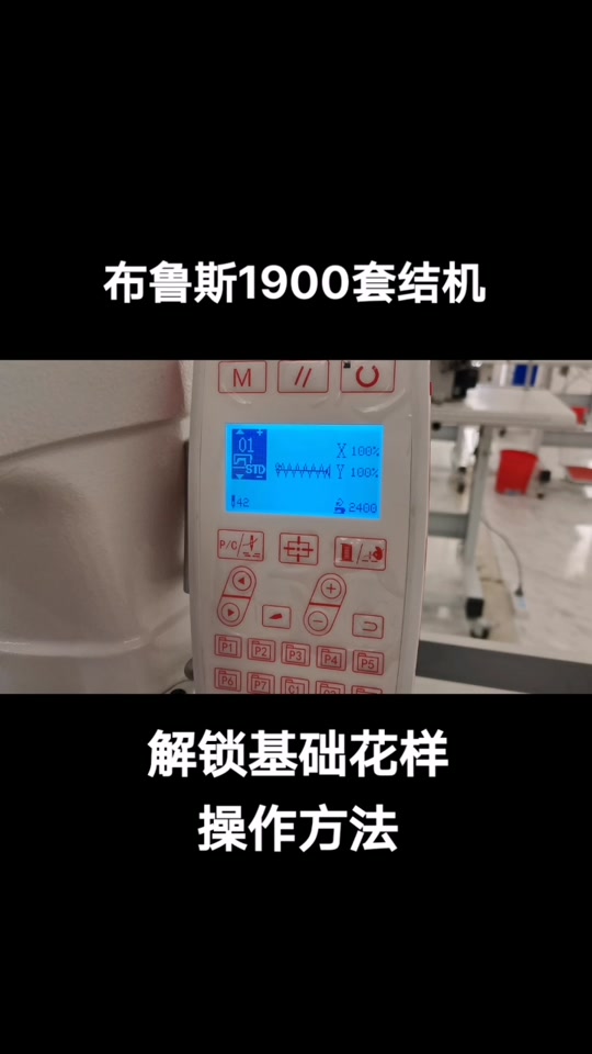 1900套结机全部花样图
