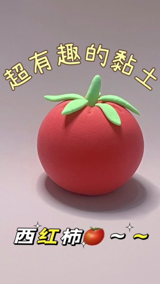 呕吐的番茄粘土
