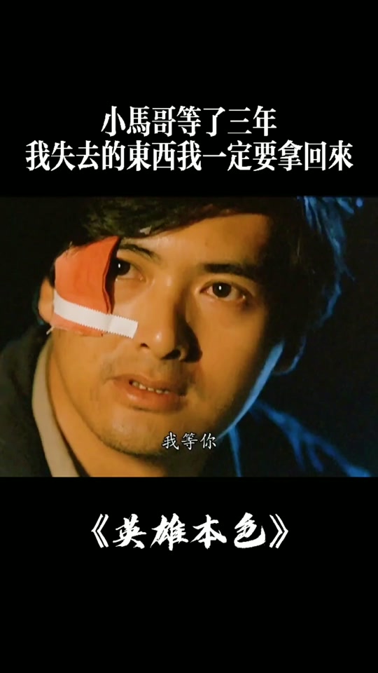 小马哥经典台词忍了三年