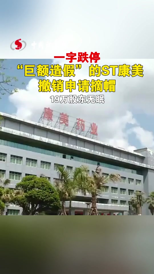 康美扣非净利润负数能申请摘帽吗? - 抖音