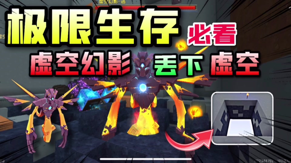 迷你世界:极限生存.虚空幻影猛被丢下虚空!