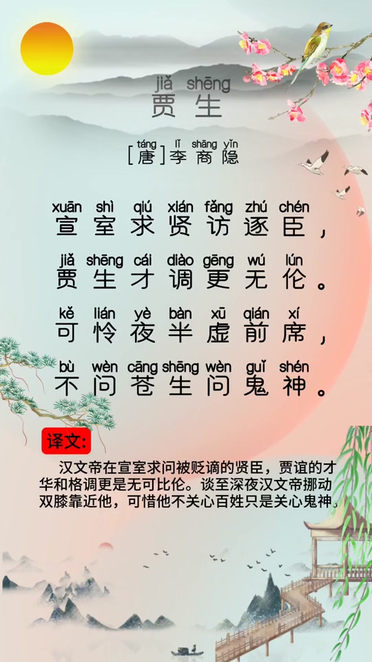 贾生原文及翻译_贾生拼音版古诗