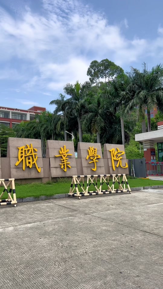 广州华商职业学院是民办还是公办 - 抖音