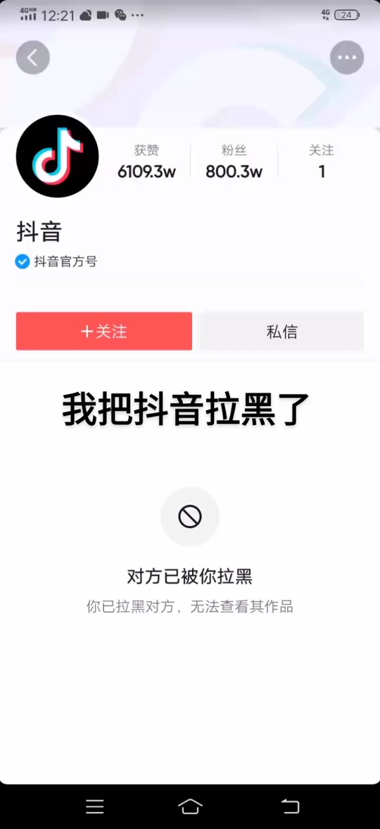 抖音拉黑和注销的区别=抖音注销了拉黑的人就从黑名单里消失了吗