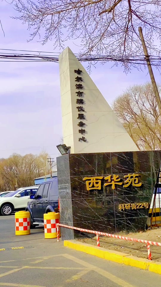 哈尔滨西华苑2023选址方案