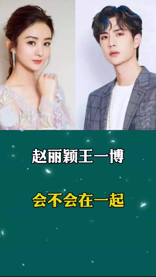 翻牌看王一博赵丽颖能不能在一起 - 抖音