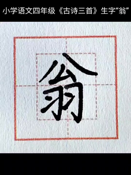 翁的笔顺怎么写呀_惠的笔顺怎么写