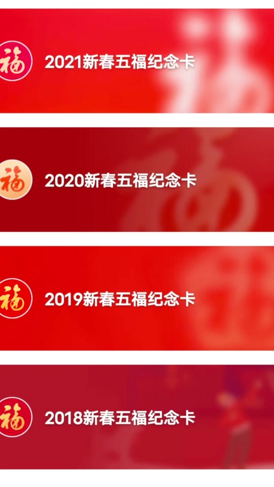 五福集福卡 #集五福 #2022集五福 为什么别人都有2018--2022年的,而