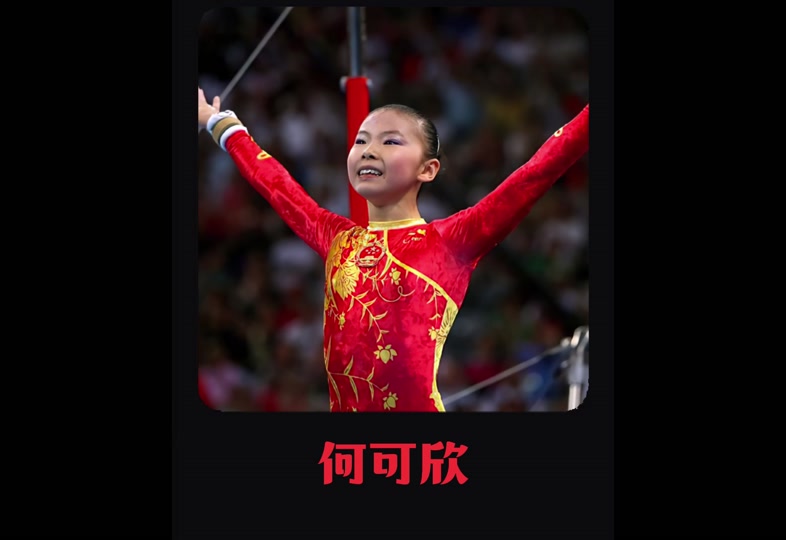 何可欣高低杠到现在难度多少 - 抖音