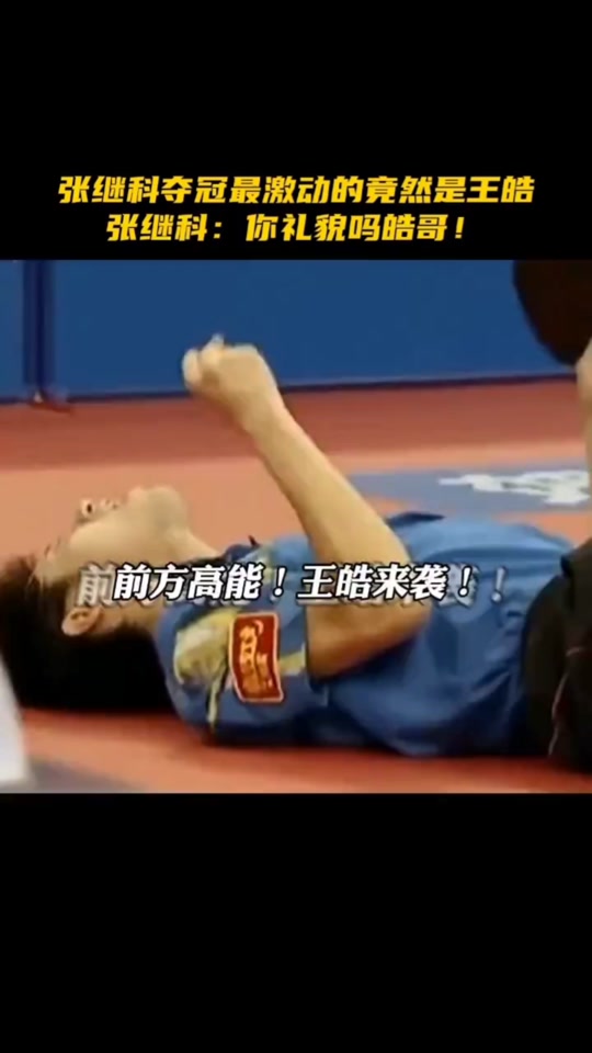 王皓和张继科关系好吗 - 抖音