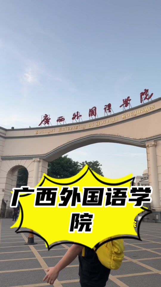 广西外国语学院暑假时间 - 抖音