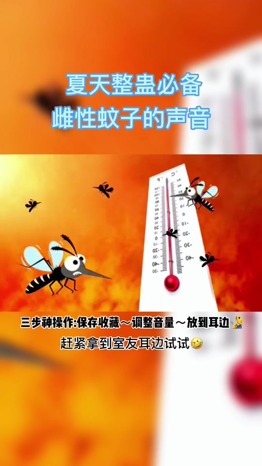 剪映蚊子声音_能吸引蚊子的声音_模仿蚊子的声音 - 抖音