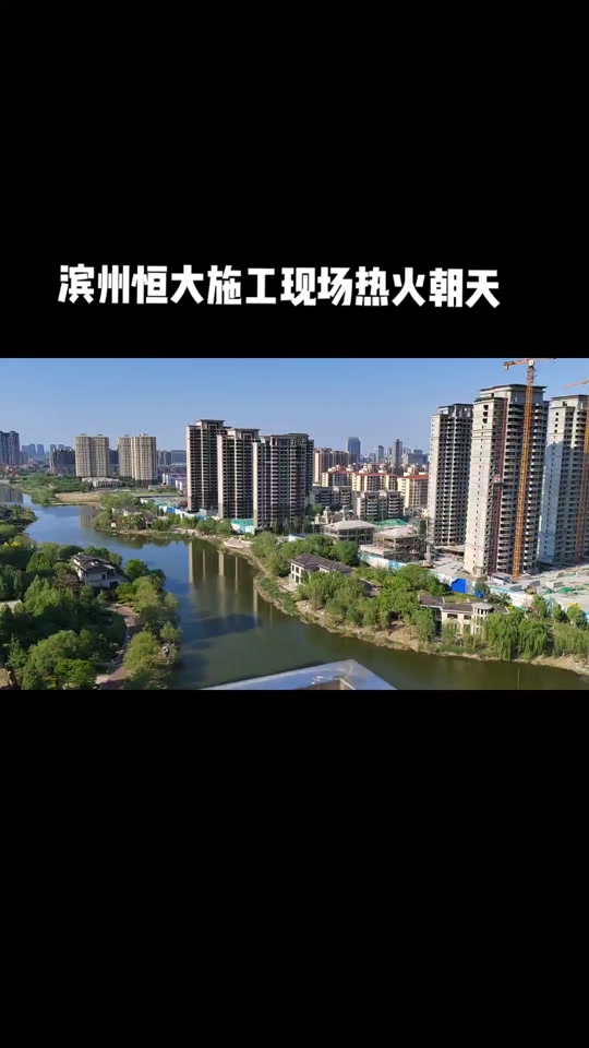 滨州恒大悦珑湾最新施工进度 - 抖音