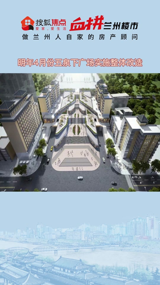 五泉山广场改造项目这几天开工怎么改 - 抖音