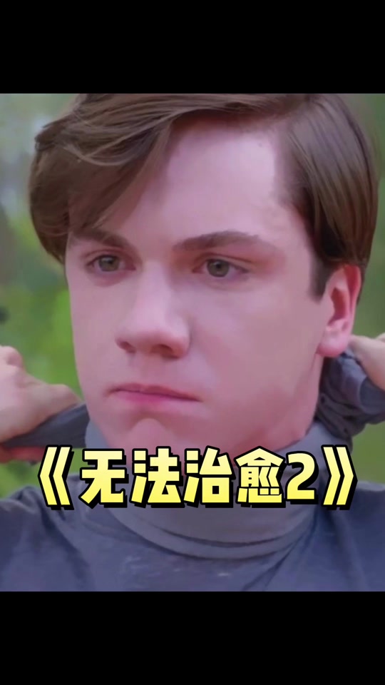 无法治愈=无法治愈电影