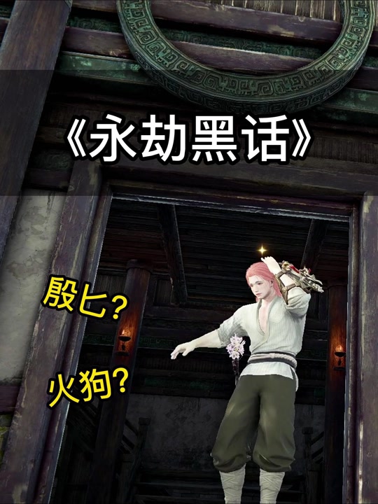 永劫无间阴兵是什么意思 - 抖音
