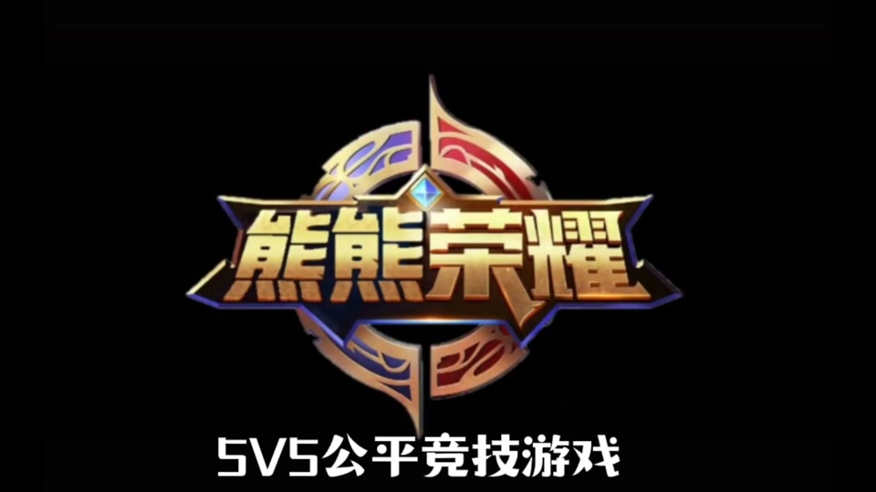 熊熊荣耀毛毛技能