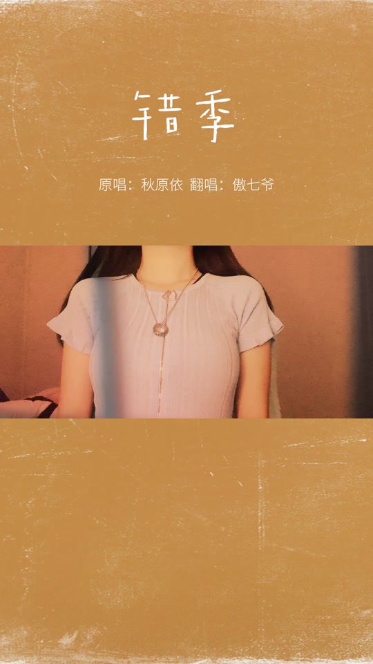 错季 歌词秋原依_错季歌词表达暗恋意思吗