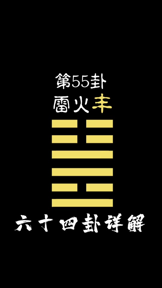 55卦雷火丰