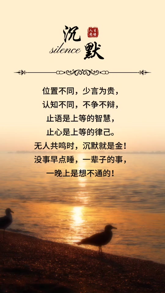 见远:止语是上等的智慧,止心是上等的律已#生活感悟#情感语录#读心#上
