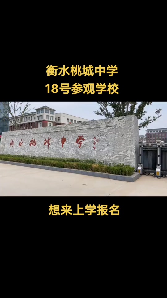 衡水高中哪天开始参观 - 抖音