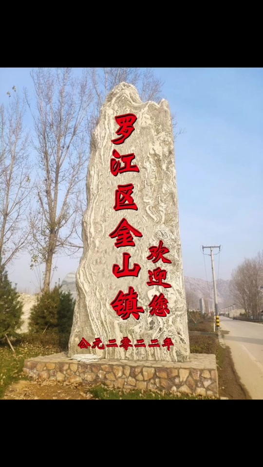 罗江区金山镇搬迁村名单