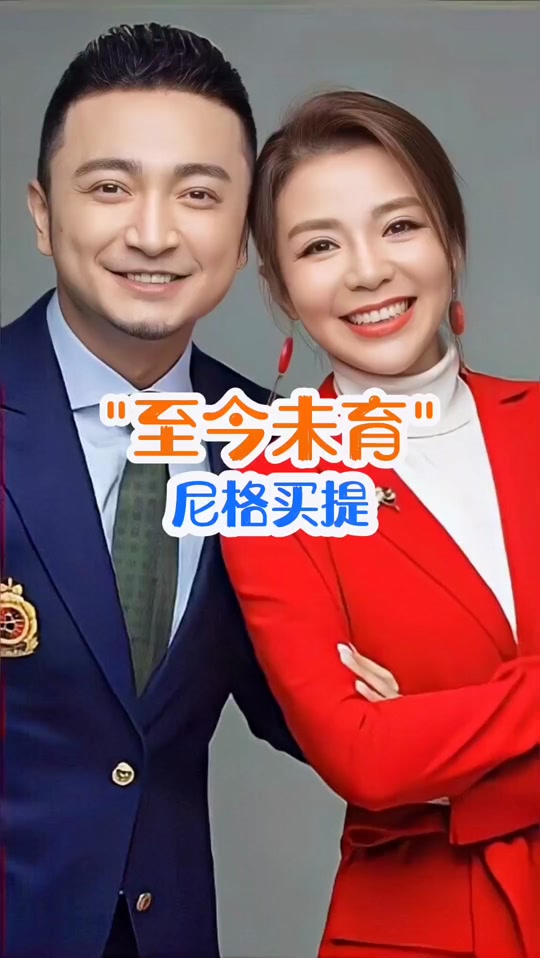 主持人尼格买提的第二任妻子是谁 - 抖音