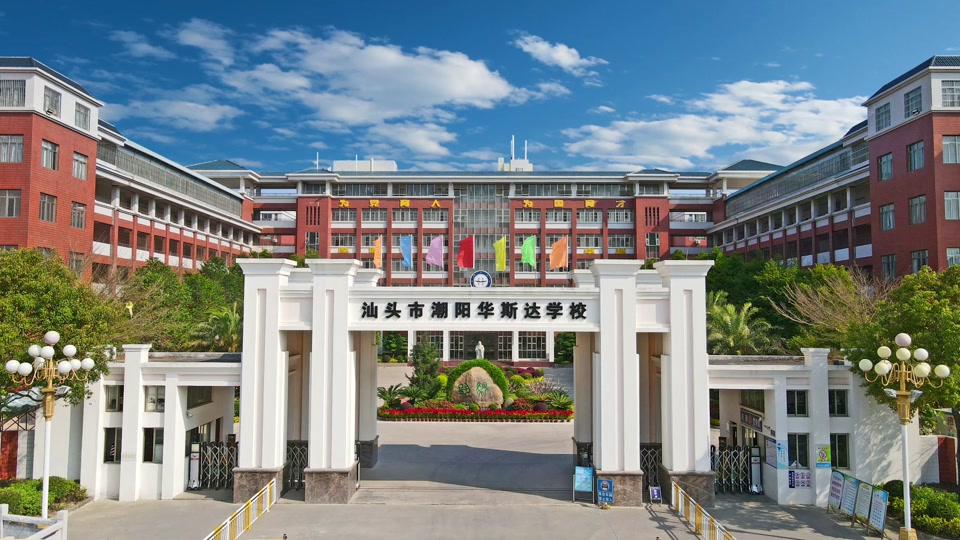 华斯达潮阳国际学校高中分数线 - 抖音