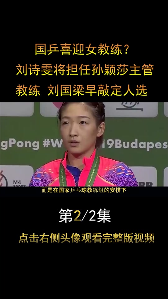 刘诗雯担任孙颖莎教练是真的吗 - 抖音