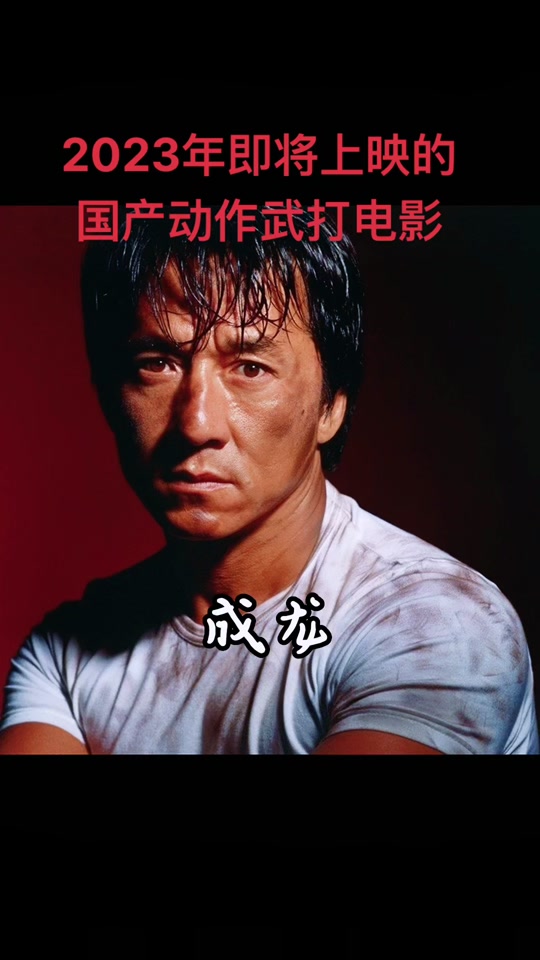 李连杰新片《镖人》上映时间 - 抖音