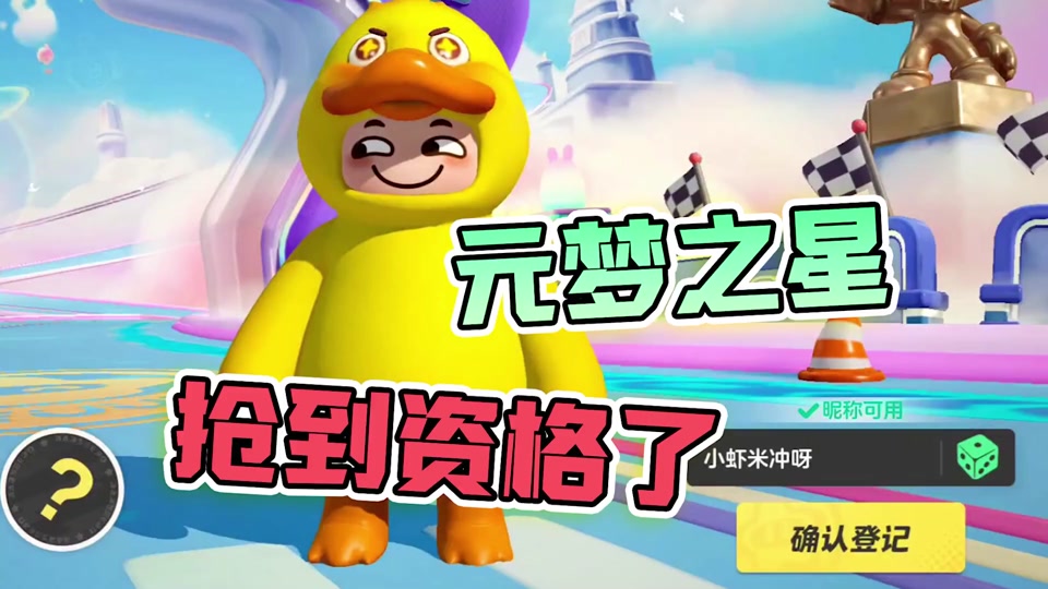 小虾米冲呀:抢到元梦之星的资格,第一局就拿到了冠军!