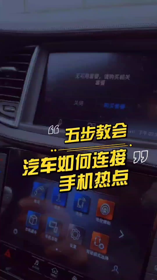怎样连接车上的热点(怎样连接车上的热点视频)