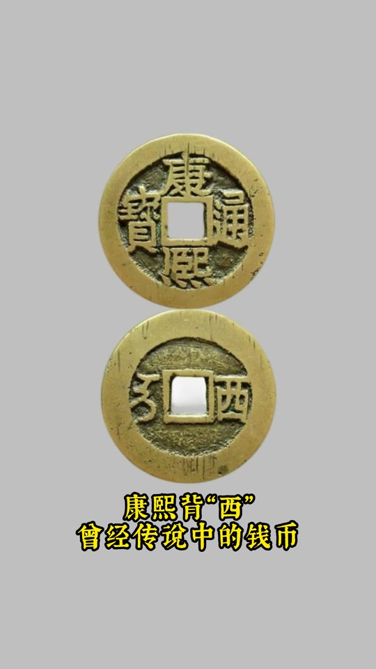 康熙通宝背西值多少
