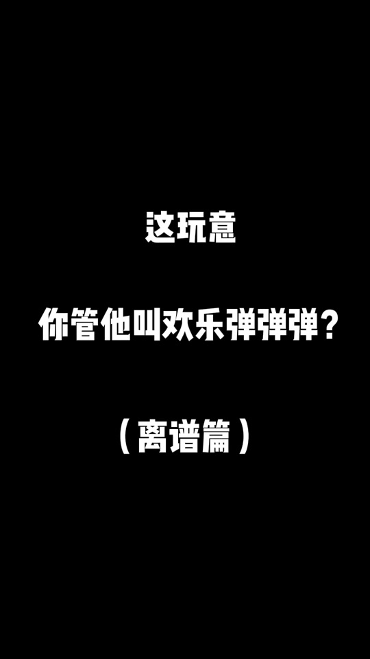 抖音弹弹冒险=抖音弹弹冒险是真的吗
