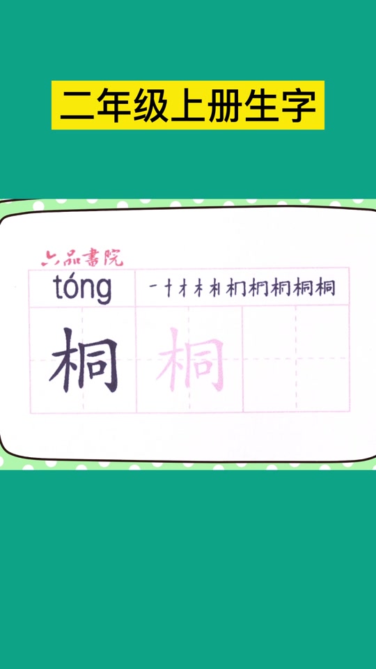 桐二年级上册组词_桐有什么词语