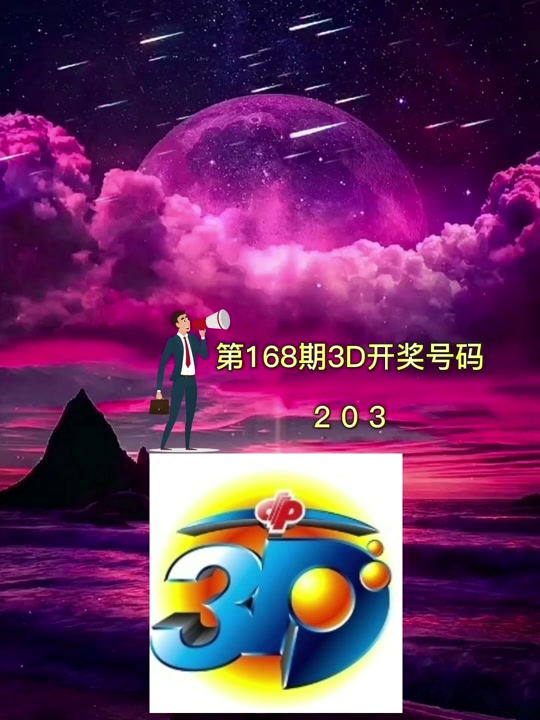 3d预计今晚开什么号_3d预计今晚开什么号詹天佑_预计今晚3d开什么号码