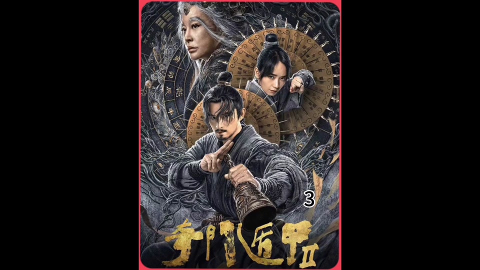 奇门遁甲2雾隐门结尾 - 抖音