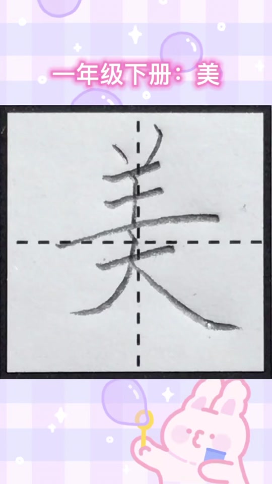 美怎么写笔顺笔画_美怎么写笔顺怎么组词