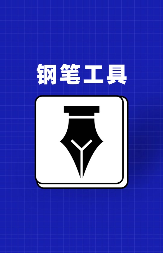 ps钢笔工具不见了 - 抖音