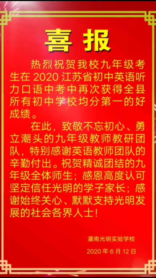 灌南苏州路中考喜报 - 抖音
