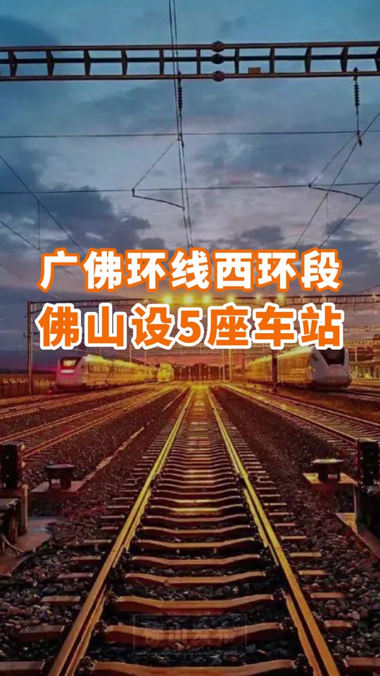 广佛环线票价预测_广佛环线 票价_广佛环线站点分布 - 抖音