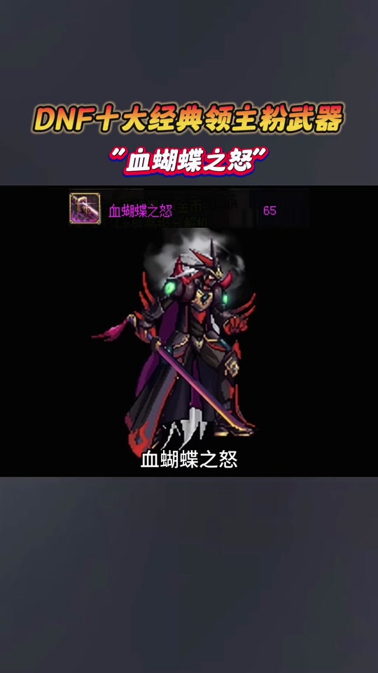 dnf 手游怎么没有血蝴蝶之怒 - 抖音