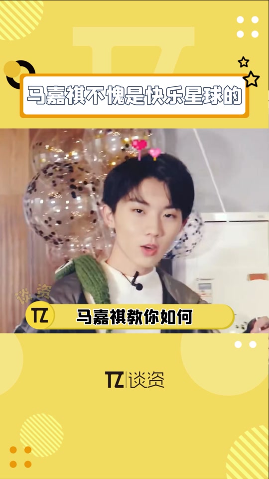 什么是快乐星球马嘉祺回应 - 抖音