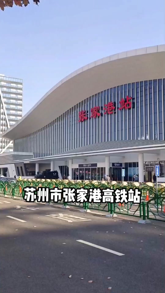 张家港高铁站2023年 - 抖音